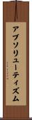 アブソリューティズム Scroll
