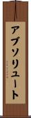 アブソリュート Scroll
