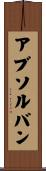 アブソルバン Scroll