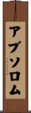 アブソロム Scroll