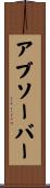 アブソーバー Scroll