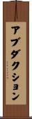 アブダクション Scroll