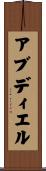 アブディエル Scroll