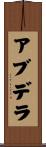 アブデラ Scroll