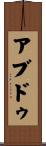 アブドゥ Scroll