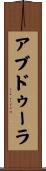 アブドゥーラ Scroll