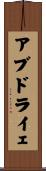 アブドライェ Scroll