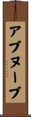 アブヌーブ Scroll