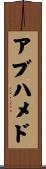 アブハメド Scroll