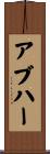 アブハー Scroll
