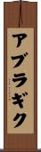 アブラギク Scroll