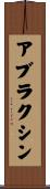 アブラクシン Scroll