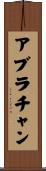 アブラチャン Scroll