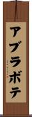アブラボテ Scroll