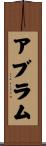アブラム Scroll