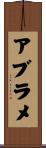 アブラメ Scroll