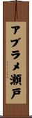 アブラメ瀬戸 Scroll