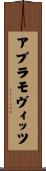 アブラモヴィッツ Scroll