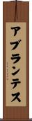 アブランテス Scroll