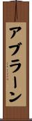 Abrahan Scroll