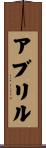 アブリル Scroll