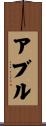 アブル Scroll