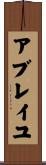 アブレイユ Scroll