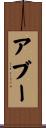 アブー Scroll
