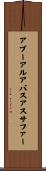 アブーアルアバスアスサファー Scroll