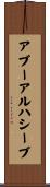 アブーアルハシーブ Scroll