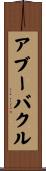 アブーバクル Scroll