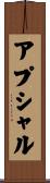 アプシャル Scroll