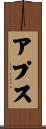 アプス Scroll