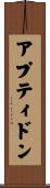 アプティドン Scroll