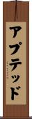 アプテッド Scroll