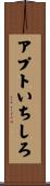 アプトいちしろ Scroll