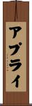 アプライ Scroll