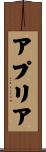 アプリア Scroll