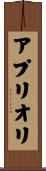 ア・プリオリ Scroll