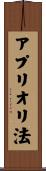 アプリオリ法 Scroll