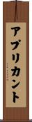 アプリカント Scroll
