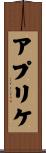 アプリケ Scroll