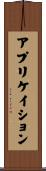アプリケイション Scroll