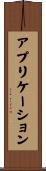 アプリケーション Scroll