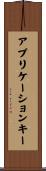 アプリケーションキー Scroll