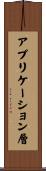 アプリケーション層 Scroll