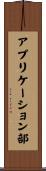 アプリケーション部 Scroll