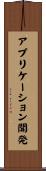 アプリケーション開発 Scroll
