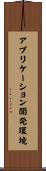 アプリケーション開発環境 Scroll