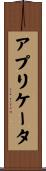 アプリケータ Scroll
